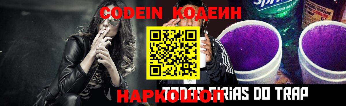 Codein напиток Lean (лин) Братск
